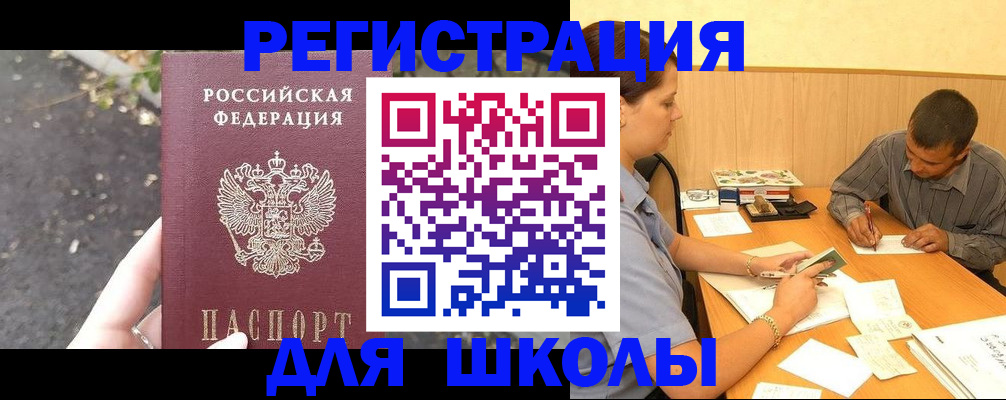 регистрация для школы в Байкальске